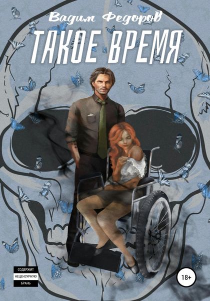 Обложка книги  «Такое время»
