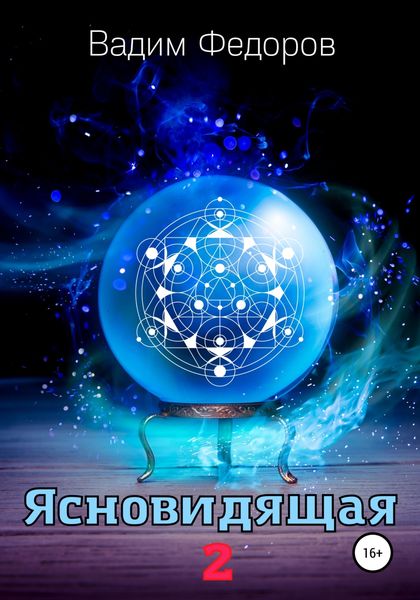 Обложка книги  «Ясновидящая-2»