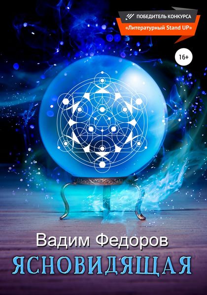 Обложка книги  «Ясновидящая»
