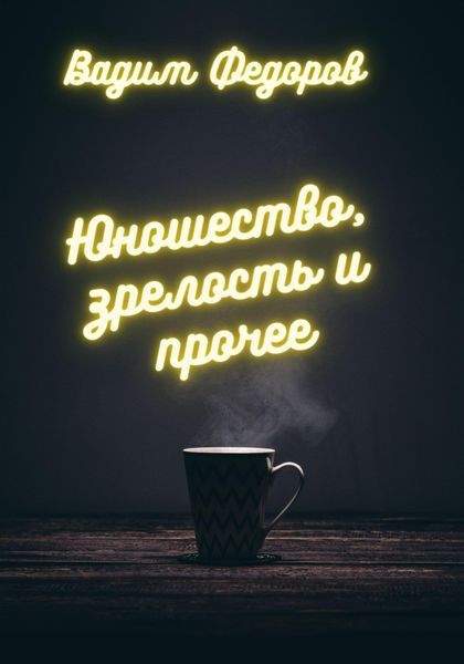 Обложка книги  «Юношество, зрелость и прочее»