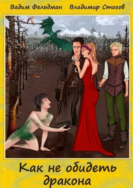 Обложка книги «Как не обидеть дракона»