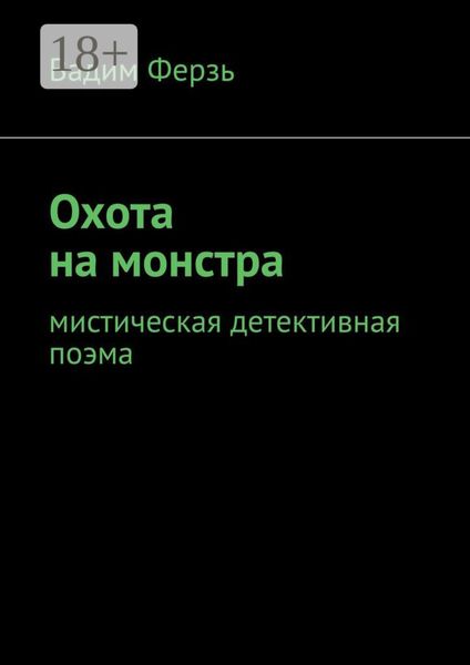 Обложка книги  «Охота на монстра. Мистическая детективная поэма»