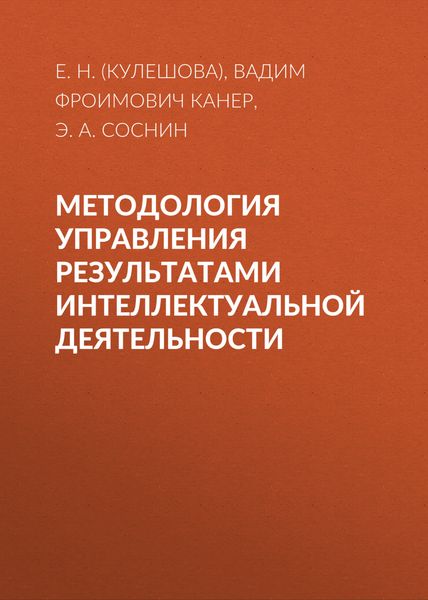 Обложка книги «Методология управления результатами интеллектуальной деятельности»