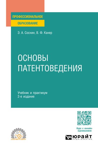 Обложка книги «Основы патентоведения 2-е изд., пер. и доп. Учебник и практикум для СПО»