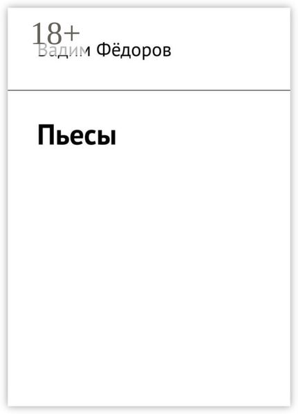 Обложка книги  «Пьесы»