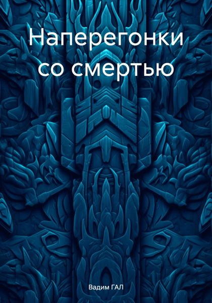 Обложка книги «Наперегонки со смертью»