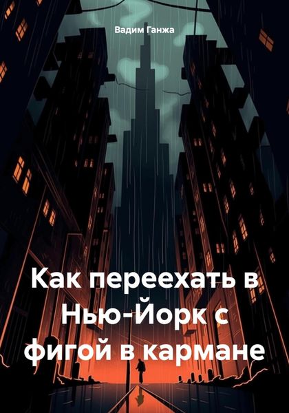 Обложка книги  «Как переехать в Нью-Йорк с фигой в кармане»