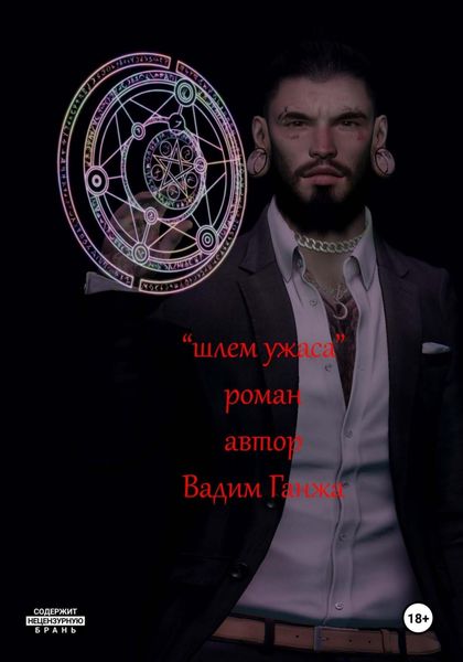 Обложка книги  «Шлем Ужаса»