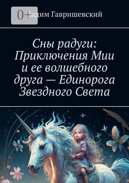 Обложка книги «Сны радуги: Приключения Мии и ее волшебного друга – Единорога Звездного Света»