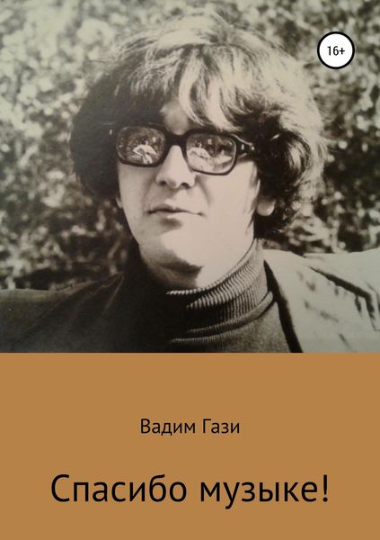 Обложка книги «Спасибо музыке!»