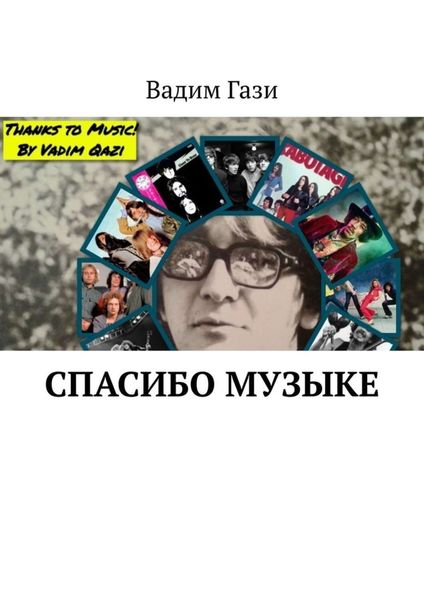 Обложка книги «Спасибо музыке»
