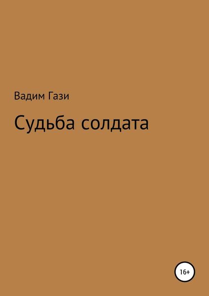 Обложка книги «Судьба солдата»