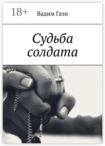 Обложка книги «Судьба солдата»