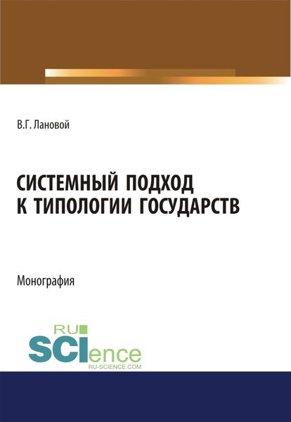 Обложка книги «Системный подход к типологии государств. (Адъюнктура, Аспирантура, Бакалавриат, Магистратура). Монография.»
