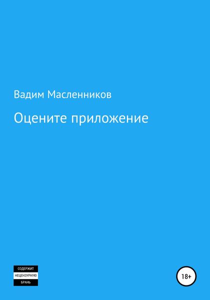 Обложка книги «Оцените приложение»