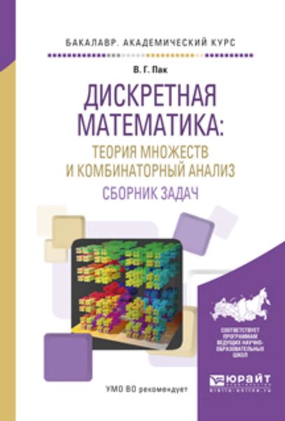 Обложка книги  «Дискретная математика: теория множеств и комбинаторный анализ. Сборник задач. Учебное пособие для академического бакалавриата»
