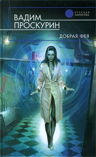 Обложка книги  «Добрая фея»