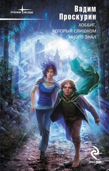 Обложка книги  «Хоббит, который слишком много знал»