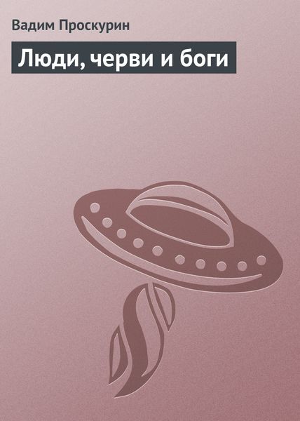 Обложка книги  «Люди, черви и боги»