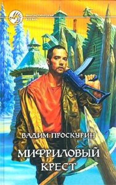 Обложка книги  «Мифриловый крест»