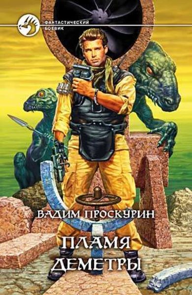Обложка книги  «Пламя Деметры»
