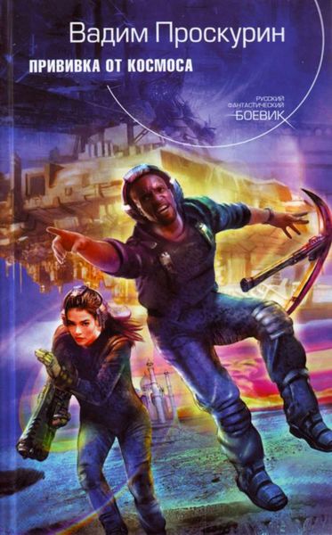 Обложка книги  «Прививка от космоса»