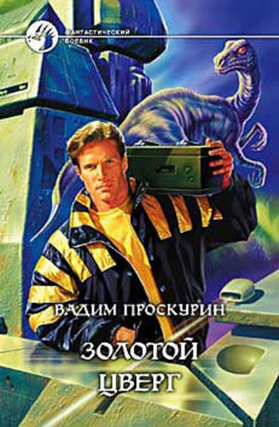 Обложка книги  «Золотой цверг»
