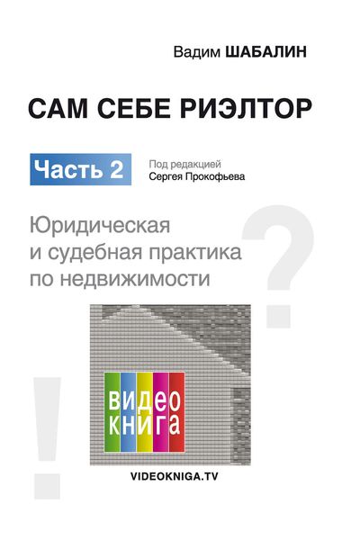 Обложка книги «Сам себе риэлтор. Юридическая и судебная практика»