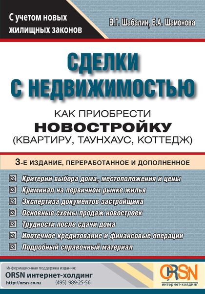 Обложка книги «Сделки с недвижимостью. Как приобрести новостройку»