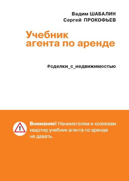 Обложка книги «Сделки с недвижимостью. Учебник агента по аренде»