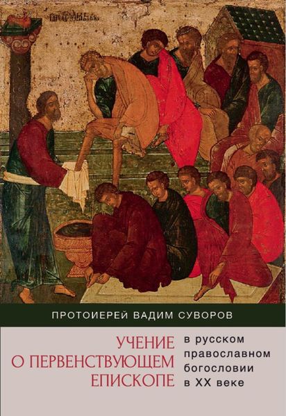 Обложка книги  «Учение о первенствующем епископе в русском православном богословии в ХХ веке»