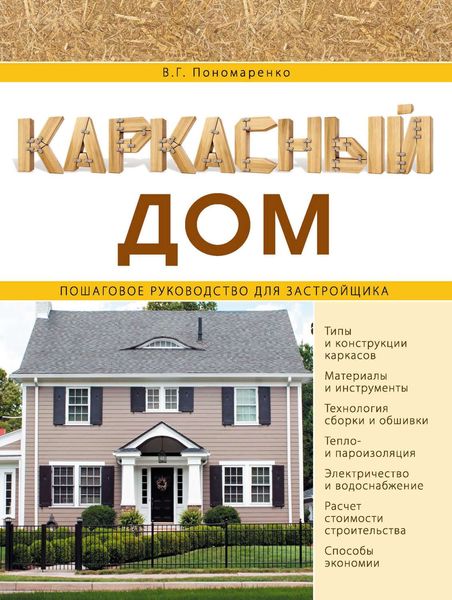 Обложка книги «Каркасный дом. Пошаговое руководство для застройщика»