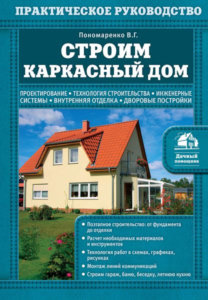 Обложка книги «Строим каркасный дом»