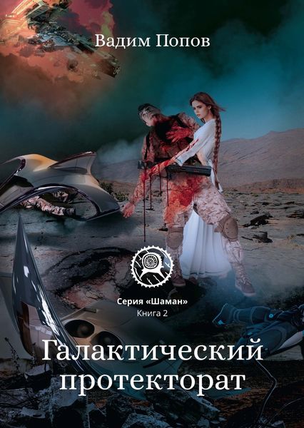 Обложка книги  «Галактический протекторат»