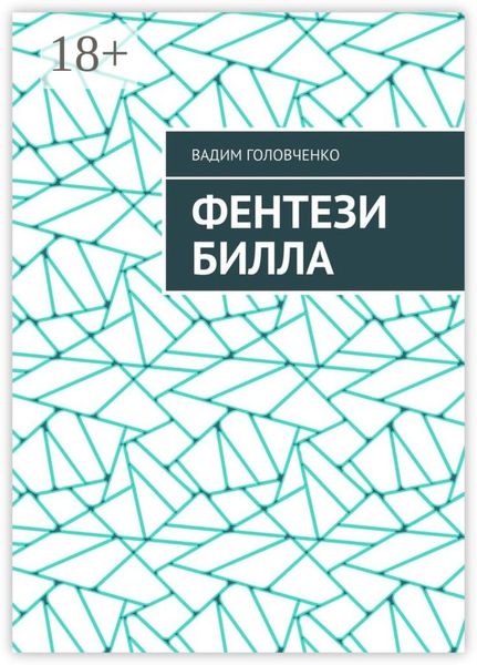 Обложка книги  «Фентези Билла»