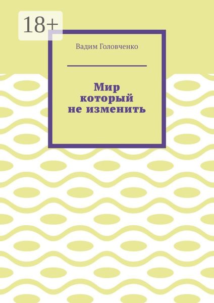 Обложка книги  «Мир который не изменить»