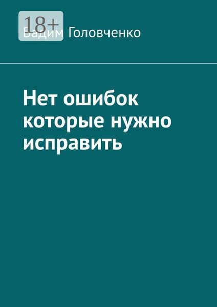 Обложка книги  «Нет ошибок которые нужно исправить»