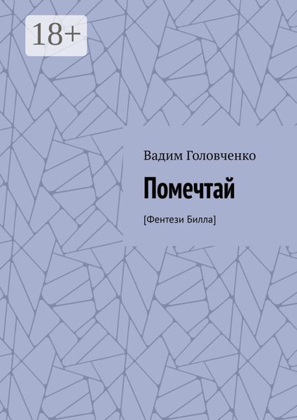 Обложка книги  «Помечтай. [Фентези Билла]»