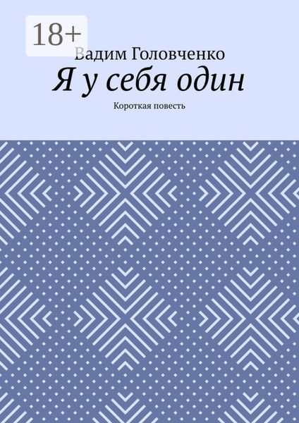 Обложка книги  «Я у себя один. Короткая повесть»