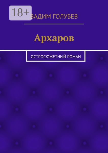 Обложка книги  «Архаров. Исторический роман»