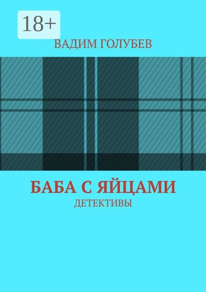 Обложка книги  «Баба с яйцами. Детективы»