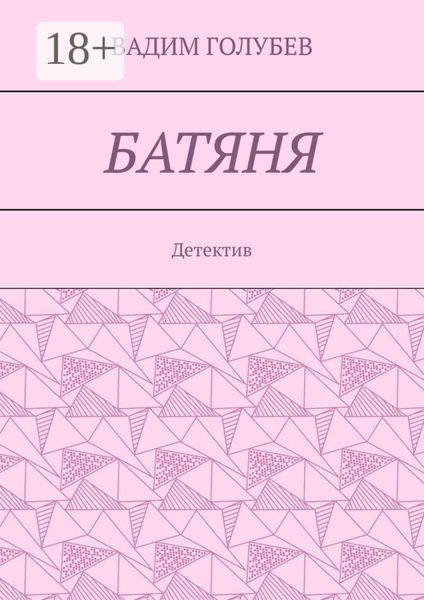 Обложка книги  «Батяня. Детектив»