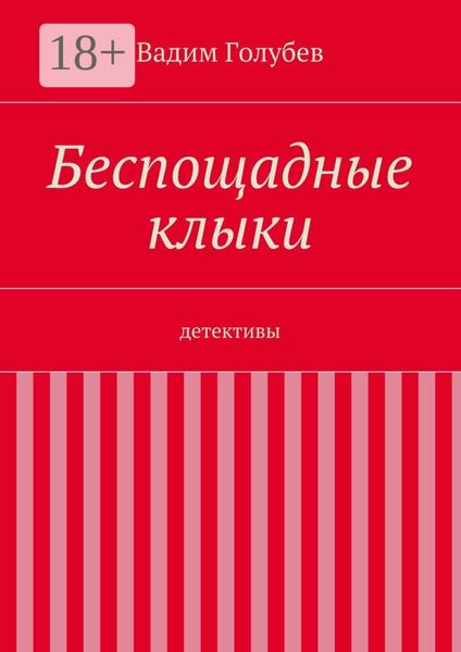 Обложка книги  «Беспощадные клыки. детективы»
