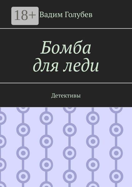 Обложка книги  «Бомба для леди. Детективы»