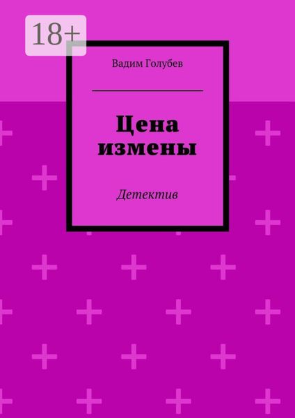 Обложка книги  «Цена измены. Детектив»