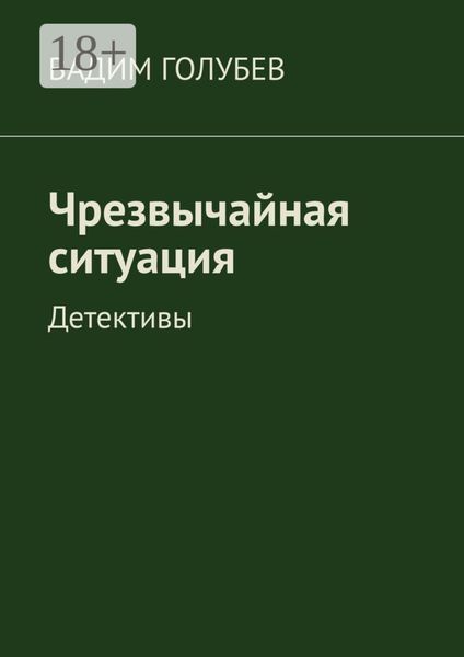 Обложка книги  «Чрезвычайная ситуация. Детективы»