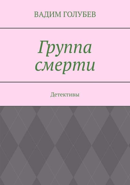 Обложка книги  «Группа смерти. Детективы»