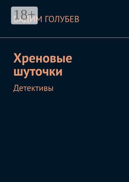 Обложка книги  «Хреновые шуточки. Детективы»