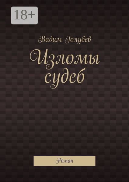 Обложка книги «Изломы судеб. Роман»