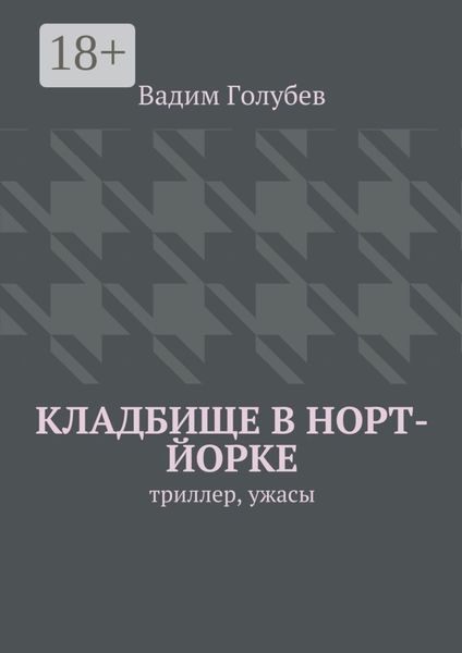 Обложка книги  «Кладбище в Норт-Йорке. Триллер, ужасы»
